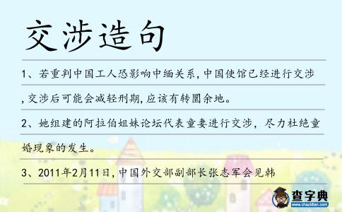 交涉造句