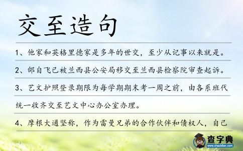 交至造句