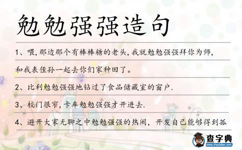 勉勉強強造句