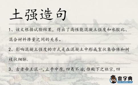 土強造句