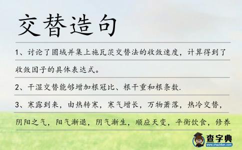 交替造句