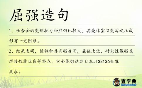 屈強造句
