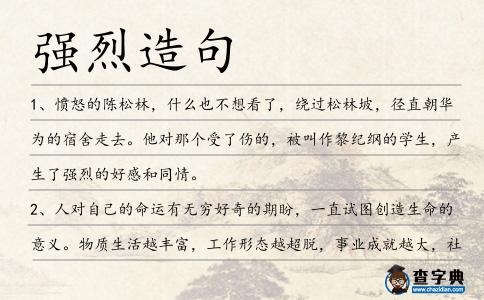 強烈造句