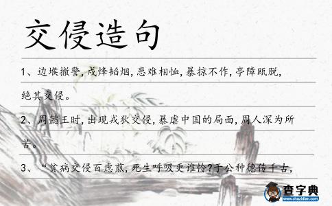 交侵造句