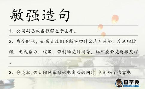 敏強造句