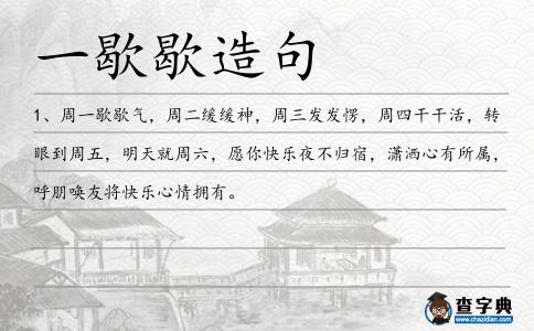 一歇歇造句