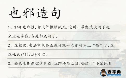 也邪造句
