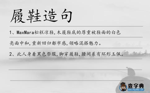 履鞋造句