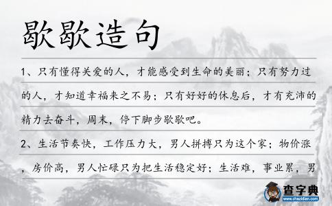 歇歇造句