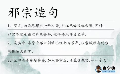 邪宗造句