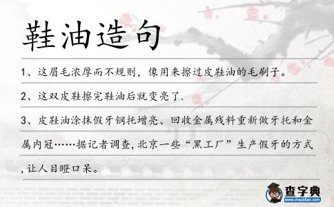 鞋油造句