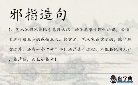 邪指造句