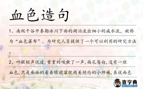 血色造句