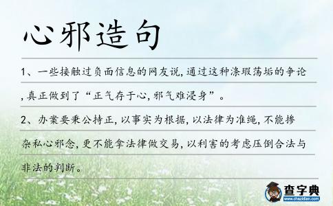 心邪造句