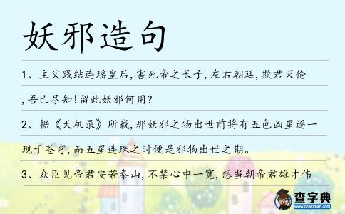 妖邪造句