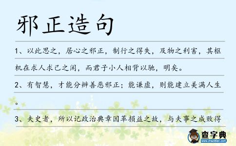 邪正造句