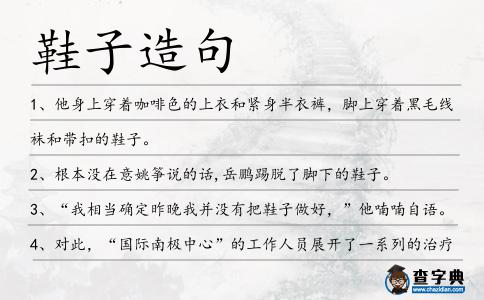 鞋子造句