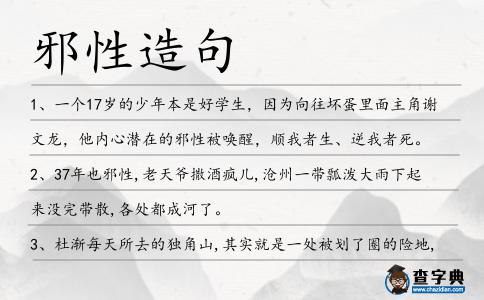 邪性造句