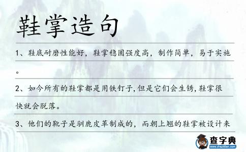 鞋掌造句