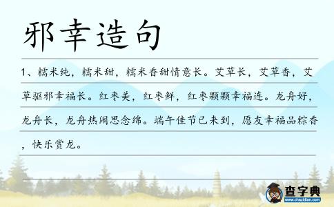 邪幸造句