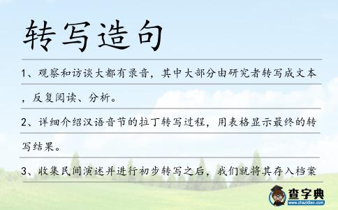 轉(zhuǎn)寫造句