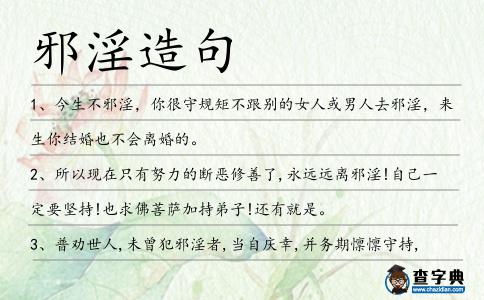 邪淫造句