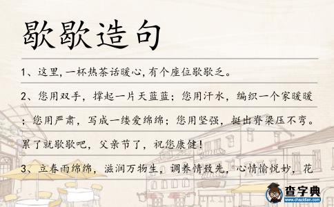 歇歇造句