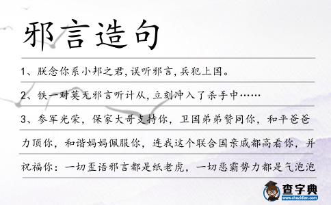 邪言造句