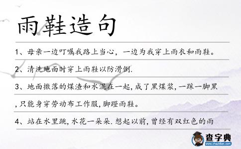 雨鞋造句