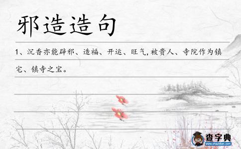 邪造造句