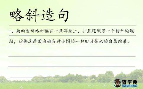 略斜造句