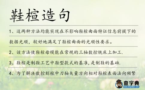 鞋楦造句
