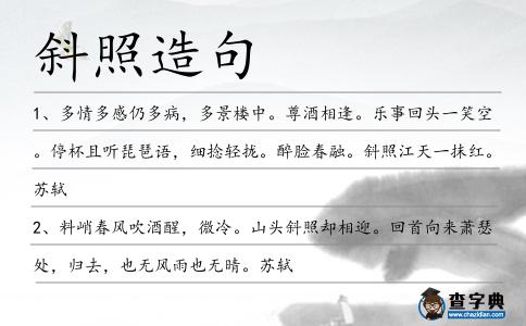 斜照造句