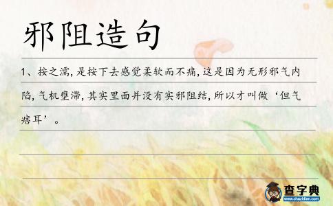 邪阻造句