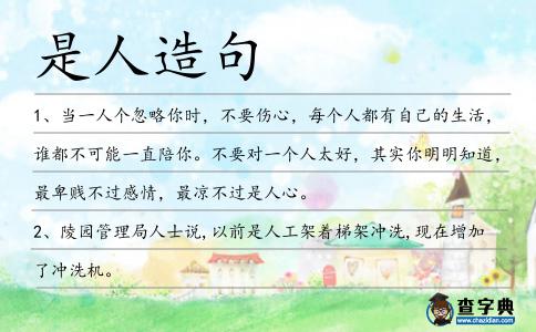 是人造句