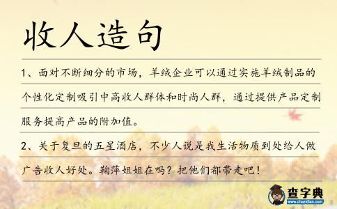 收人造句