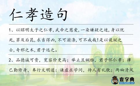 仁孝造句