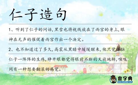 仁子造句
