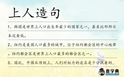 上人造句
