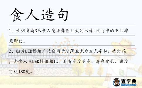 食人造句