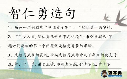 智仁勇造句