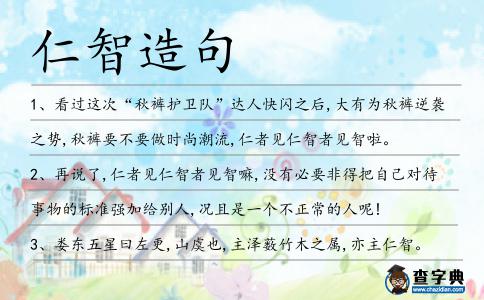 仁智造句