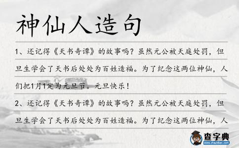 神仙人造句