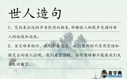 世人造句