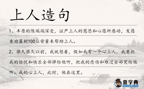 上人造句