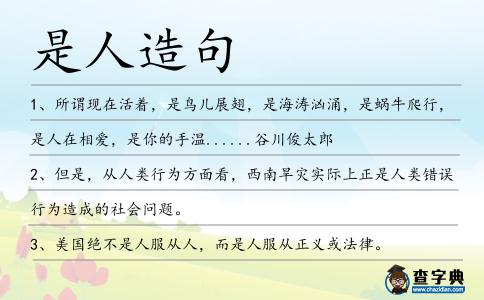 是人造句
