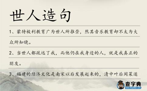 世人造句