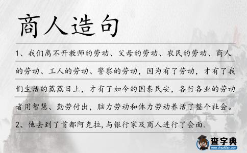 商人造句