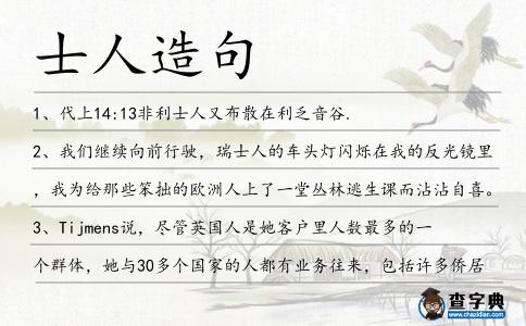 士人造句