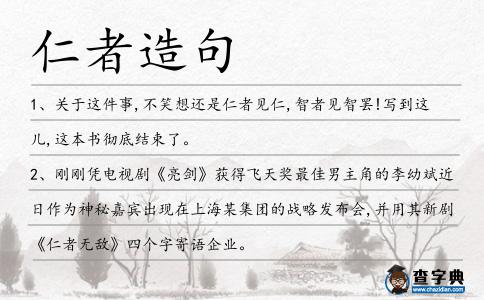 仁者造句